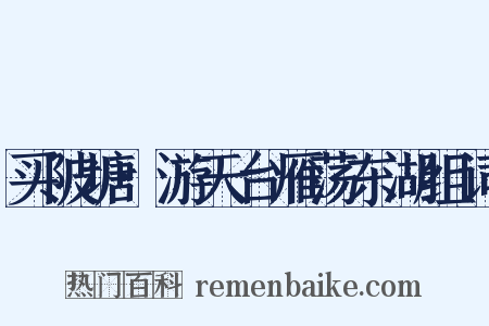 买陂塘·游天台雁荡东湖组词是什么意思的图片